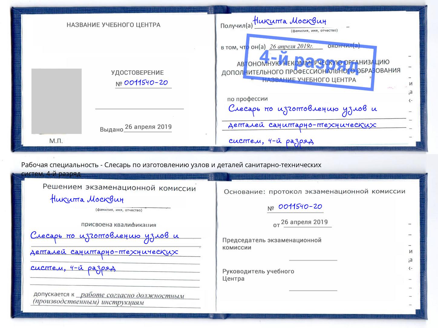 корочка 4-й разряд Слесарь по изготовлению узлов и деталей санитарно-технических систем Кыштым