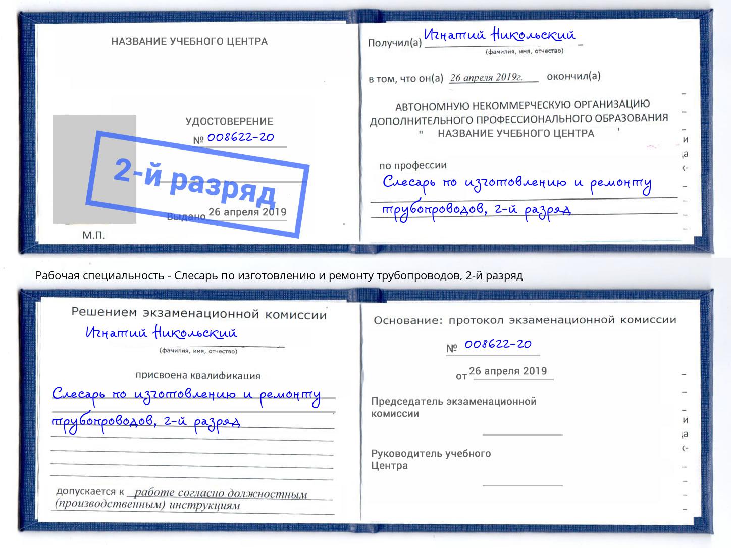 корочка 2-й разряд Слесарь по изготовлению и ремонту трубопроводов Кыштым