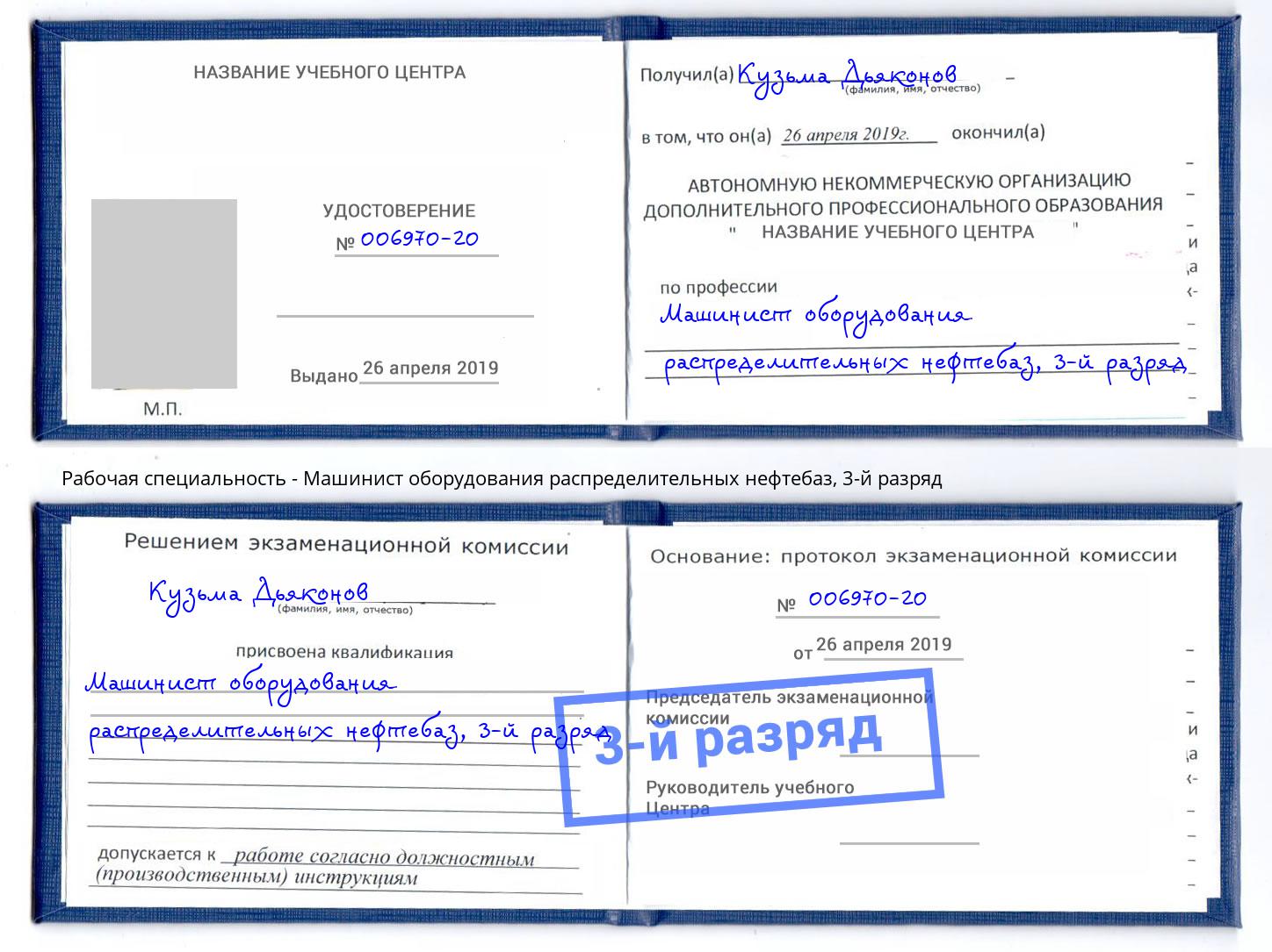 корочка 3-й разряд Машинист оборудования распределительных нефтебаз Кыштым