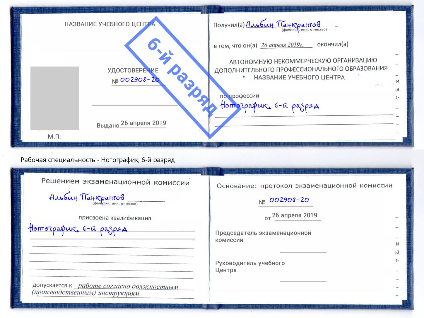 корочка 6-й разряд Нотографик Кыштым