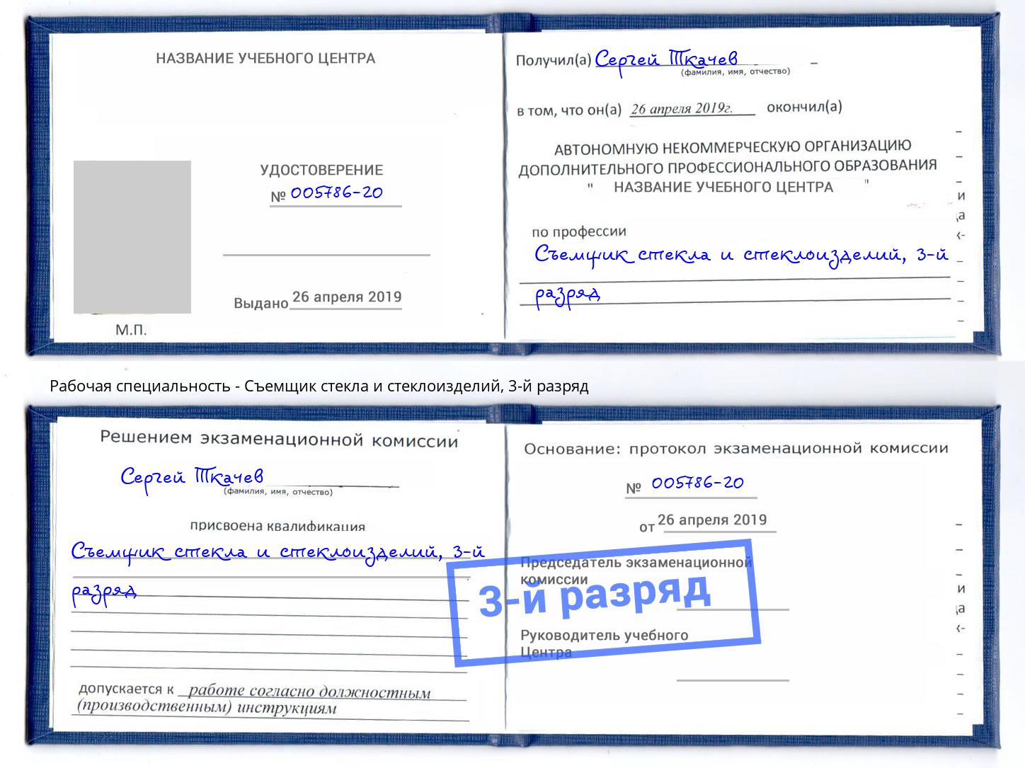 корочка 3-й разряд Съемщик стекла и стеклоизделий Кыштым