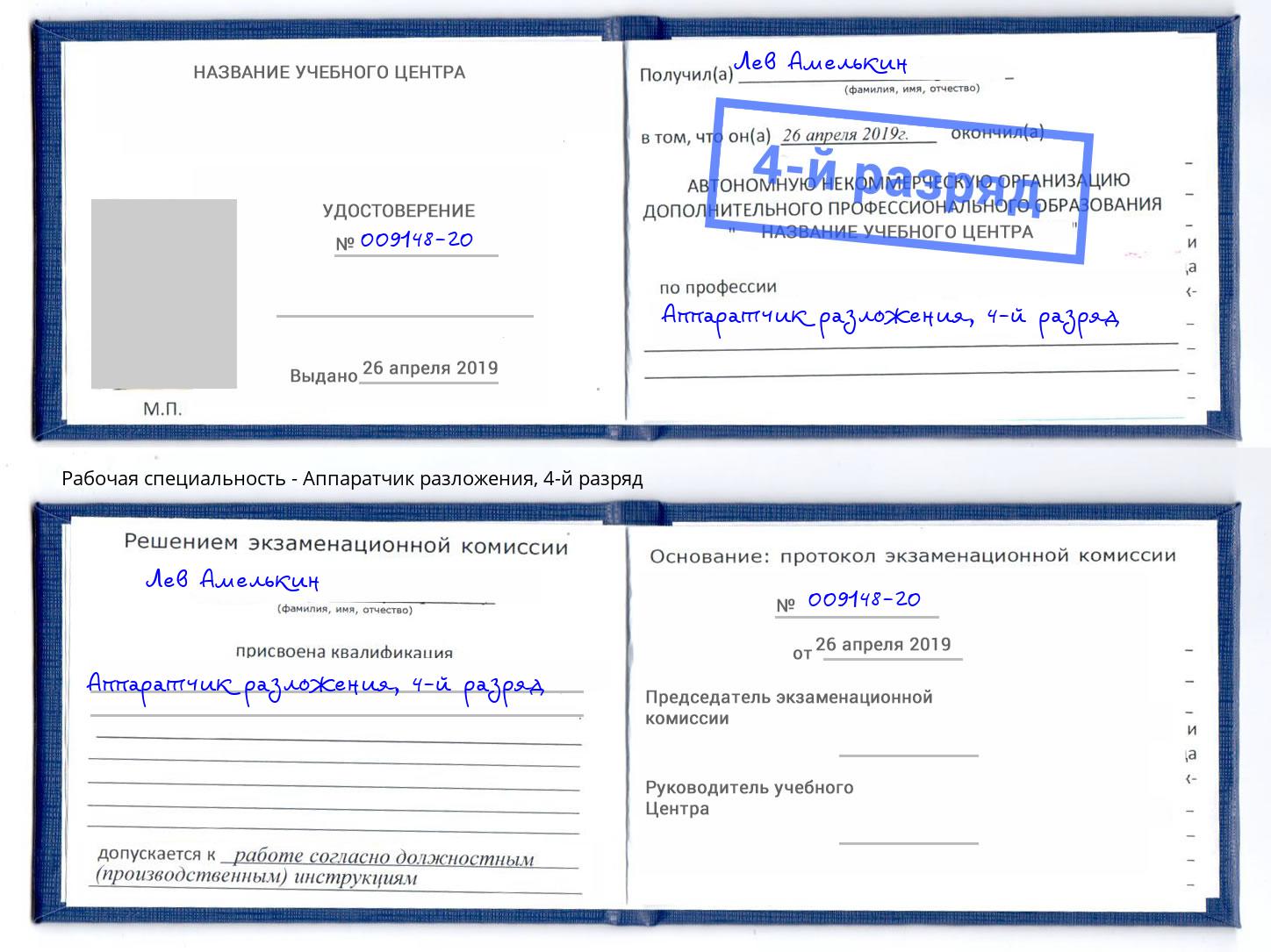 корочка 4-й разряд Аппаратчик разложения Кыштым