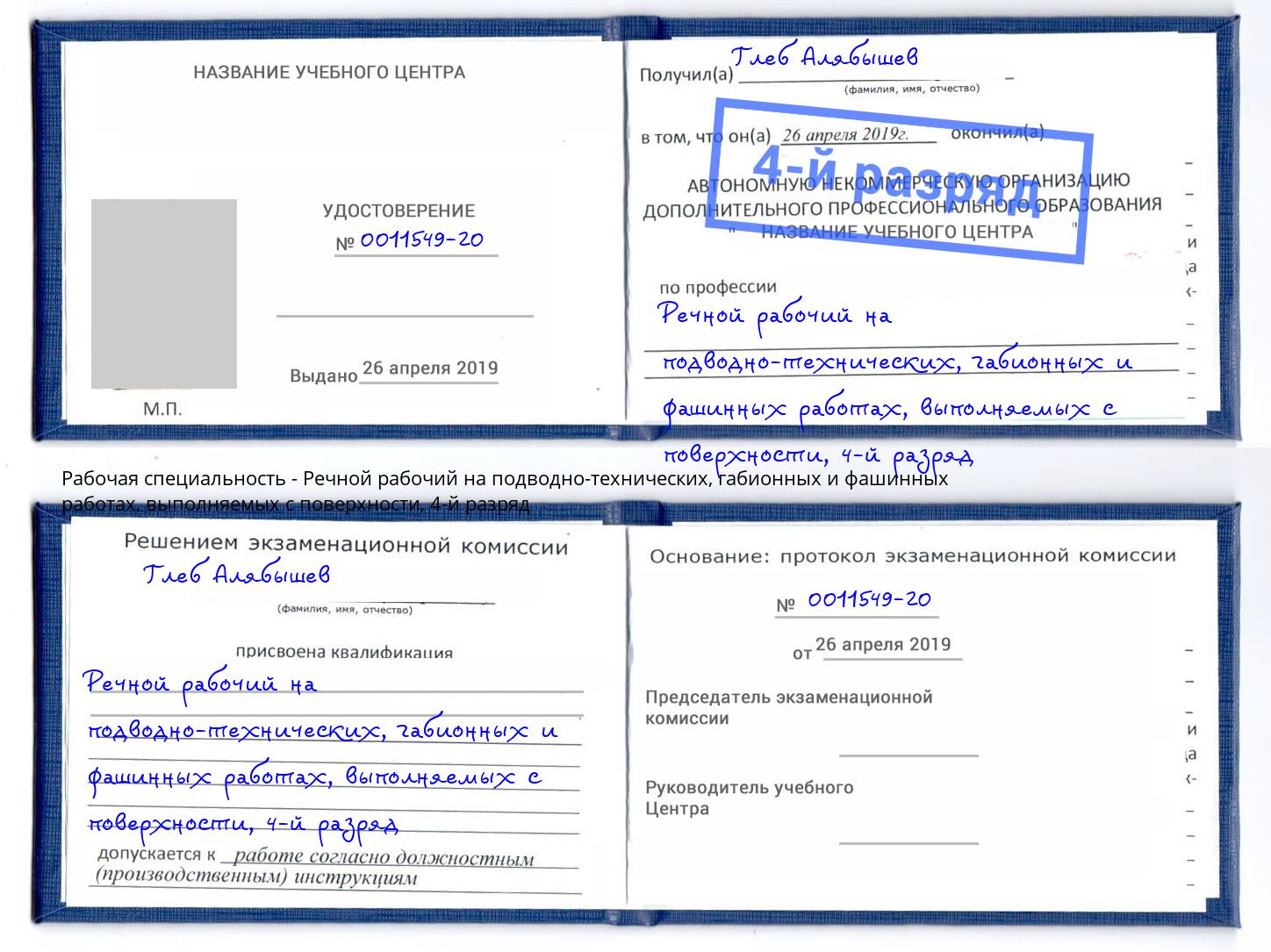 корочка 4-й разряд Речной рабочий на подводно-технических, габионных и фашинных работах, выполняемых с поверхности Кыштым