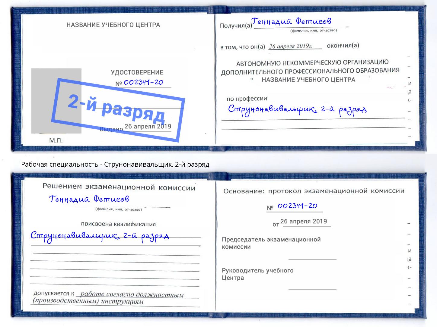 корочка 2-й разряд Струнонавивальщик Кыштым