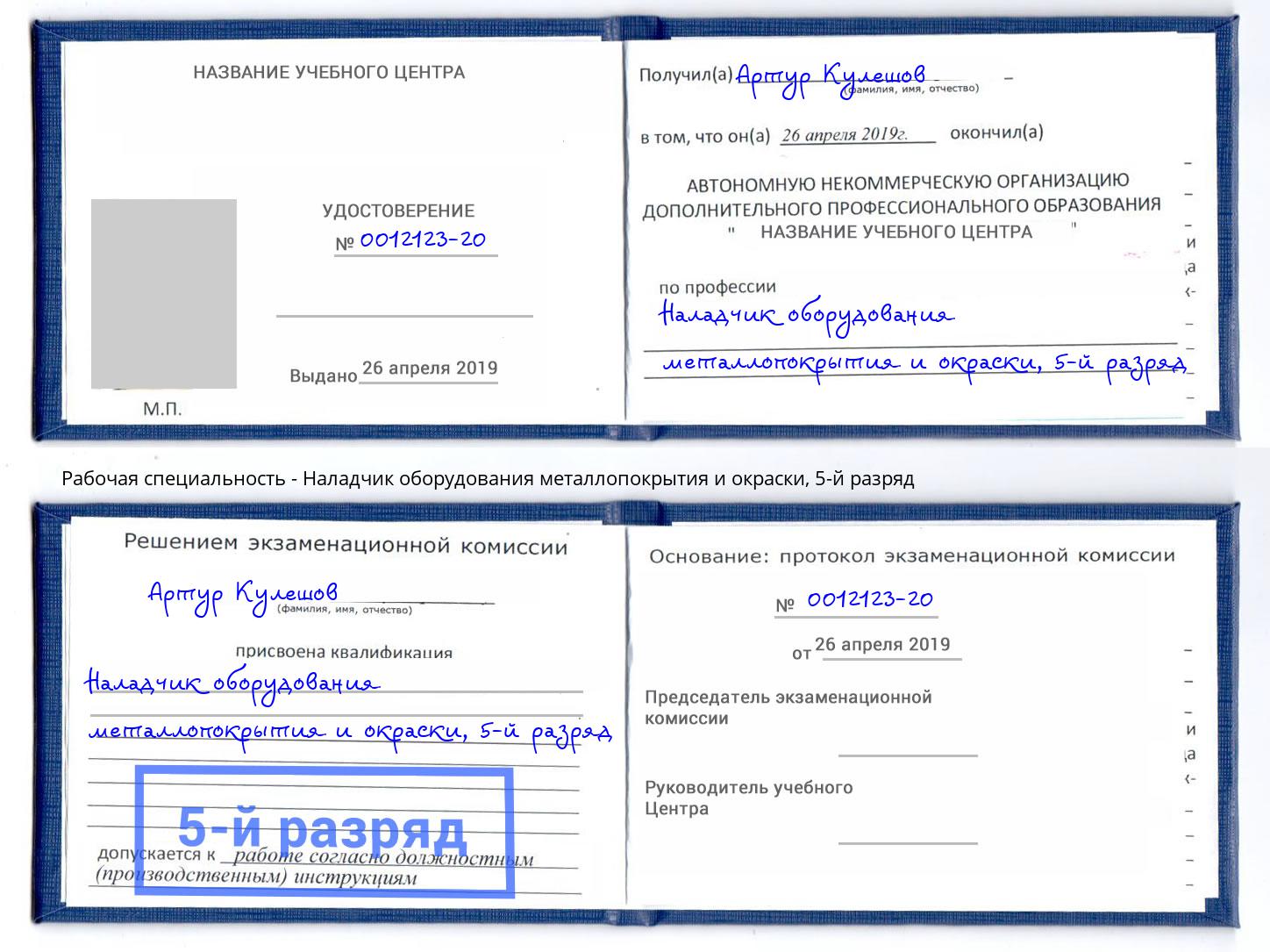 корочка 5-й разряд Наладчик оборудования металлопокрытия и окраски Кыштым