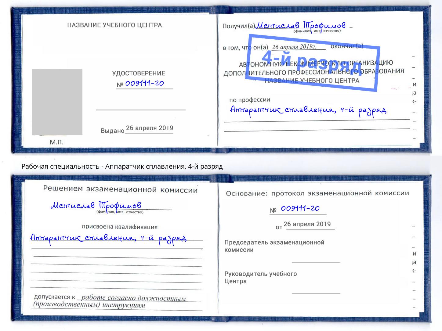 корочка 4-й разряд Аппаратчик сплавления Кыштым