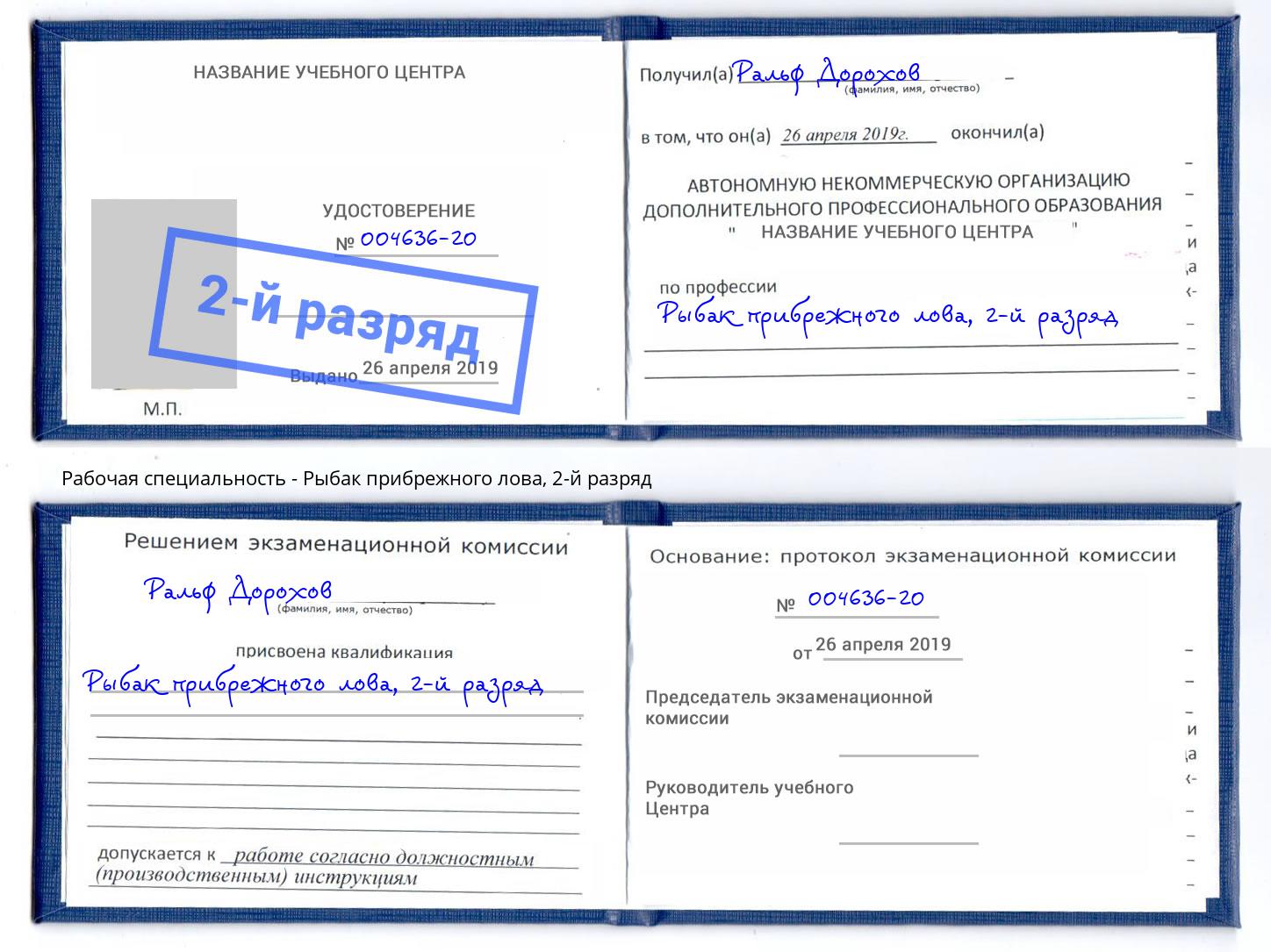 корочка 2-й разряд Рыбак прибрежного лова Кыштым
