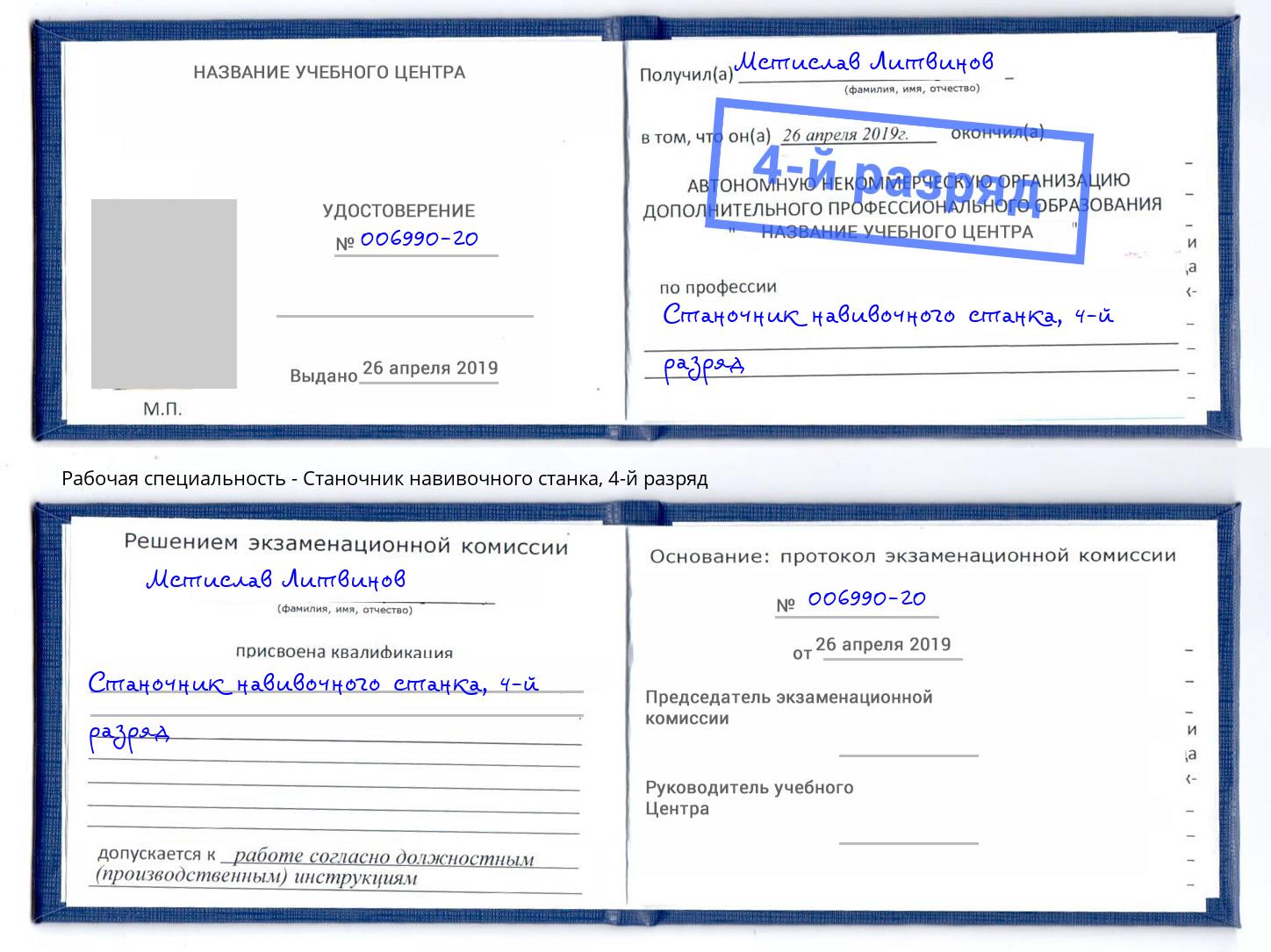 корочка 4-й разряд Станочник навивочного станка Кыштым