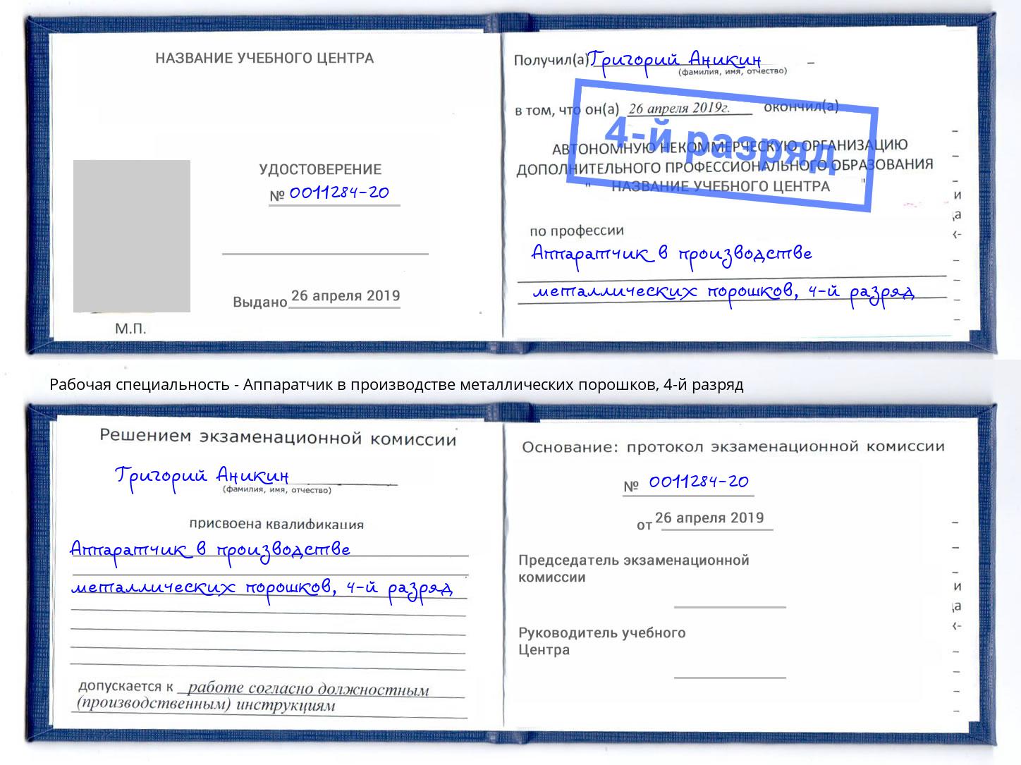 корочка 4-й разряд Аппаратчик в производстве металлических порошков Кыштым