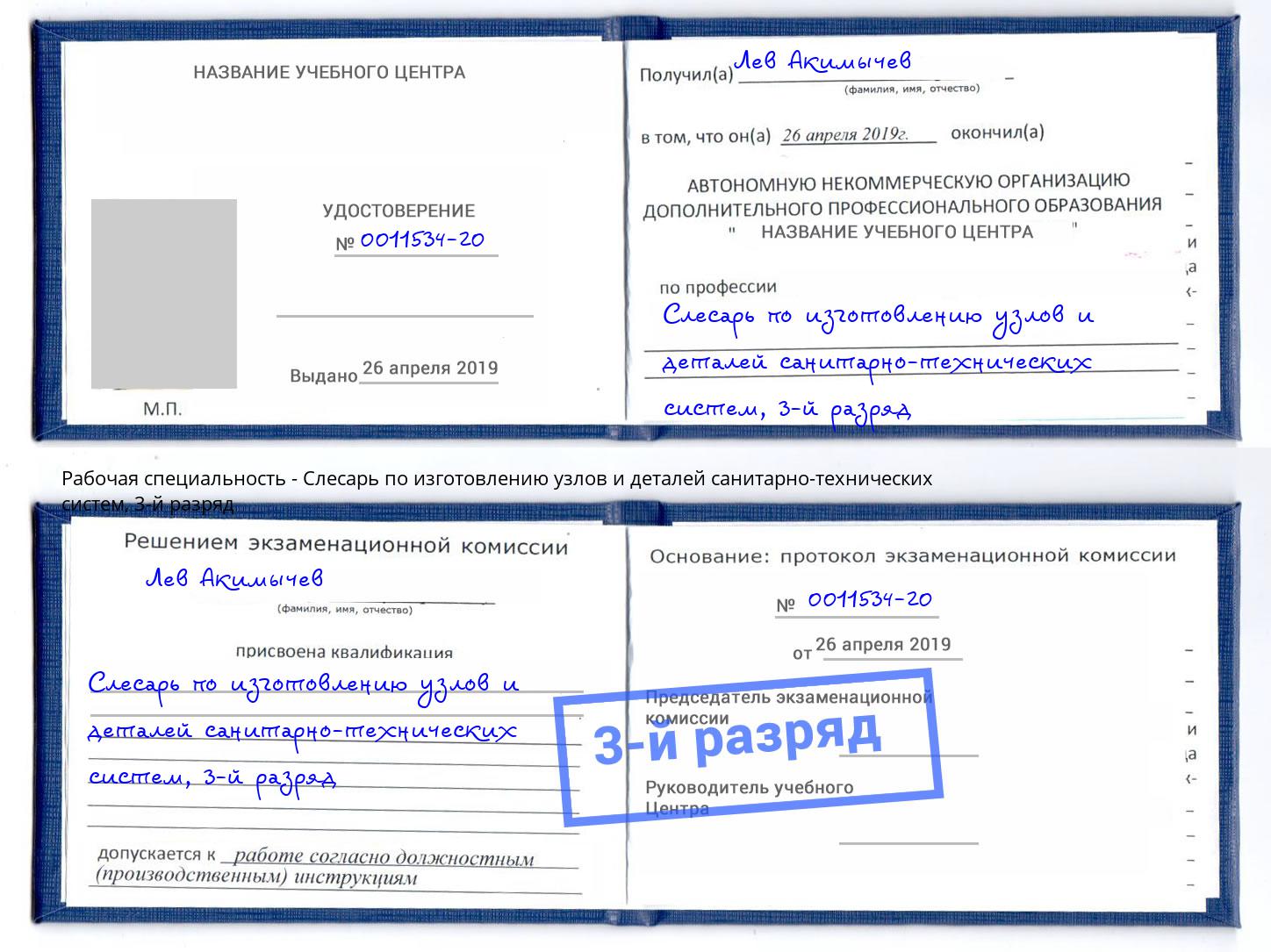 корочка 3-й разряд Слесарь по изготовлению узлов и деталей санитарно-технических систем Кыштым