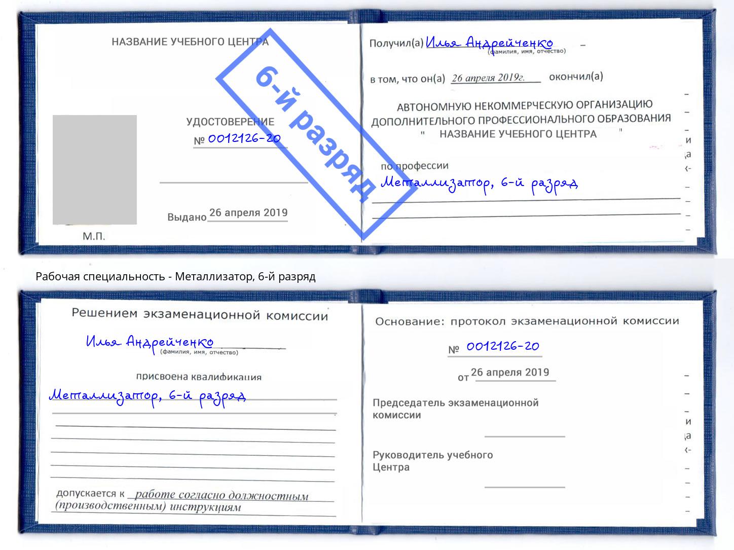 корочка 6-й разряд Металлизатор Кыштым