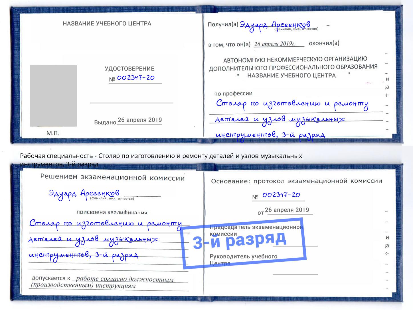 корочка 3-й разряд Столяр по изготовлению и ремонту деталей и узлов музыкальных инструментов Кыштым
