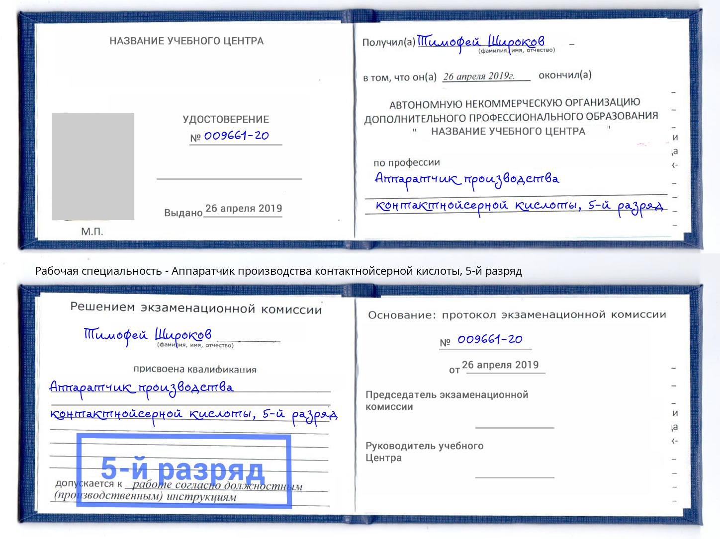 корочка 5-й разряд Аппаратчик производства контактнойсерной кислоты Кыштым