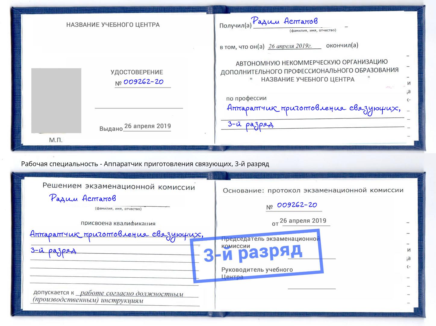 корочка 3-й разряд Аппаратчик приготовления связующих Кыштым