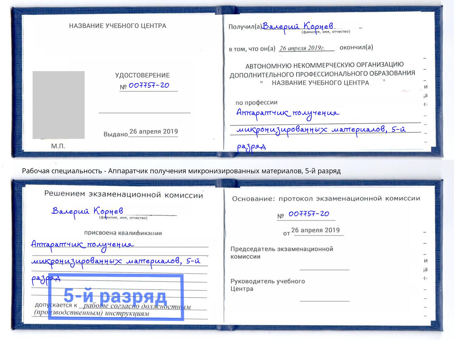 корочка 5-й разряд Аппаратчик получения микронизированных материалов Кыштым
