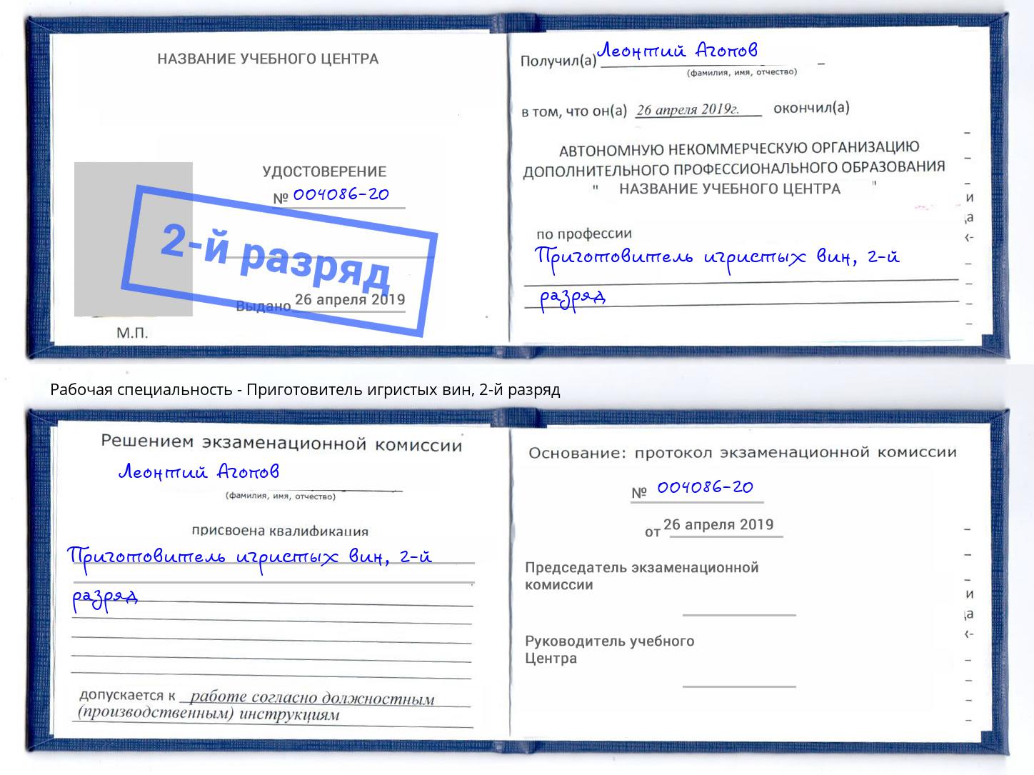 корочка 2-й разряд Приготовитель игристых вин Кыштым
