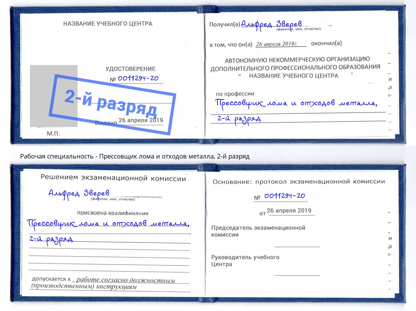 корочка 2-й разряд Прессовщик лома и отходов металла Кыштым