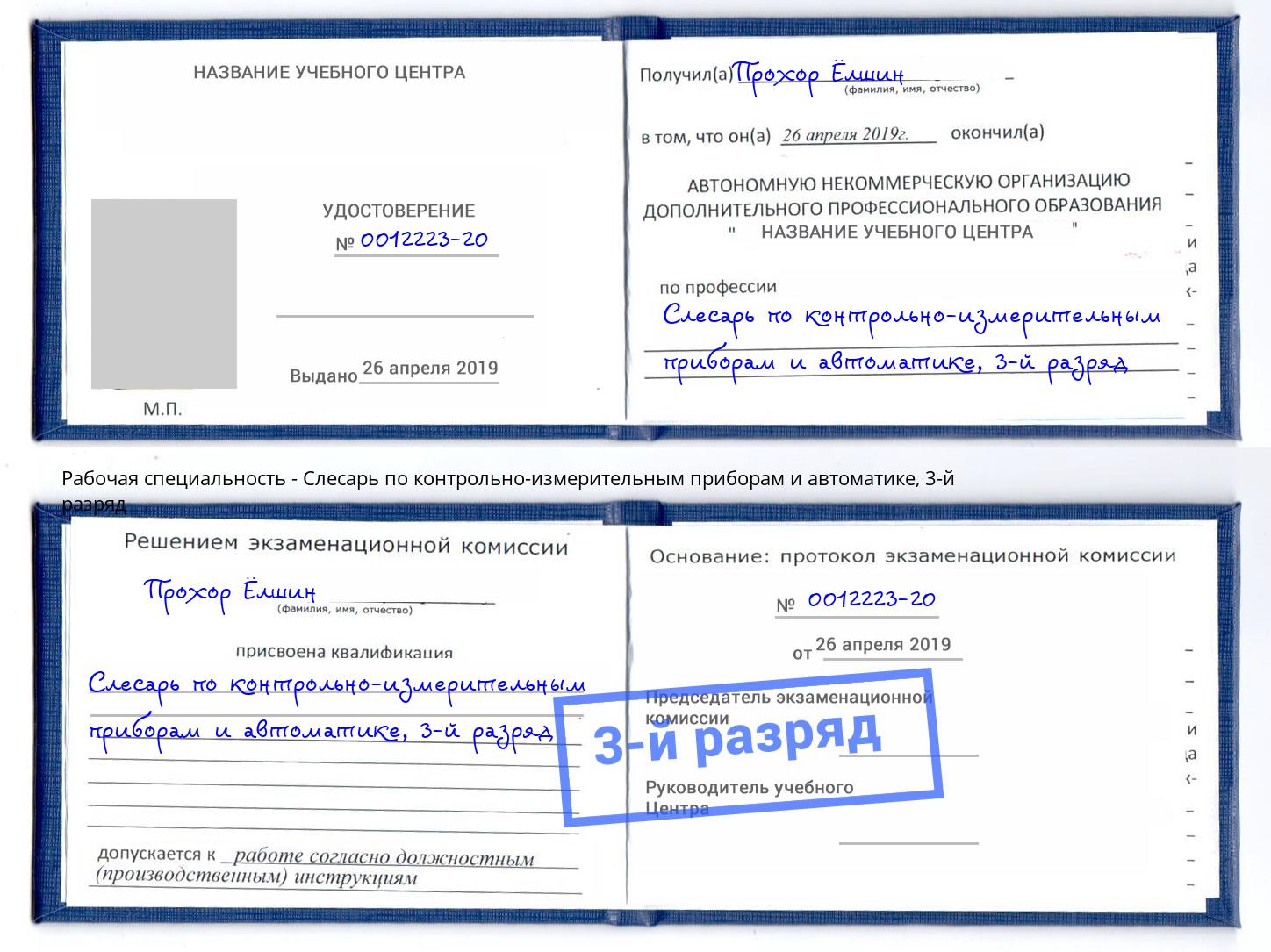 корочка 3-й разряд Слесарь по контрольно-измерительным приборам и автоматике Кыштым