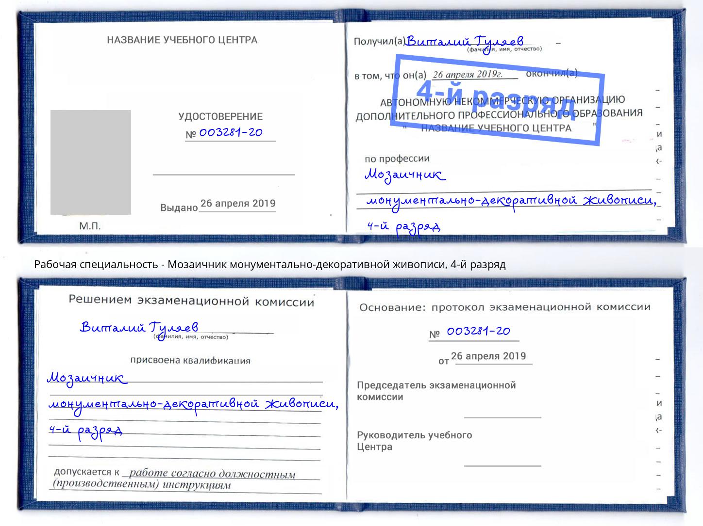 корочка 4-й разряд Мозаичник монументально-декоративной живописи Кыштым