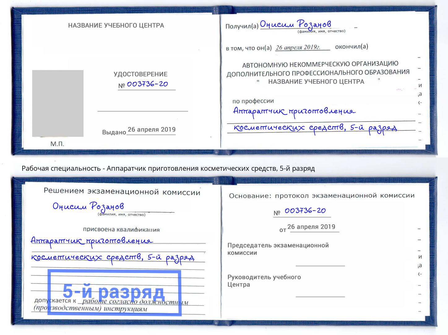 корочка 5-й разряд Аппаратчик приготовления косметических средств Кыштым