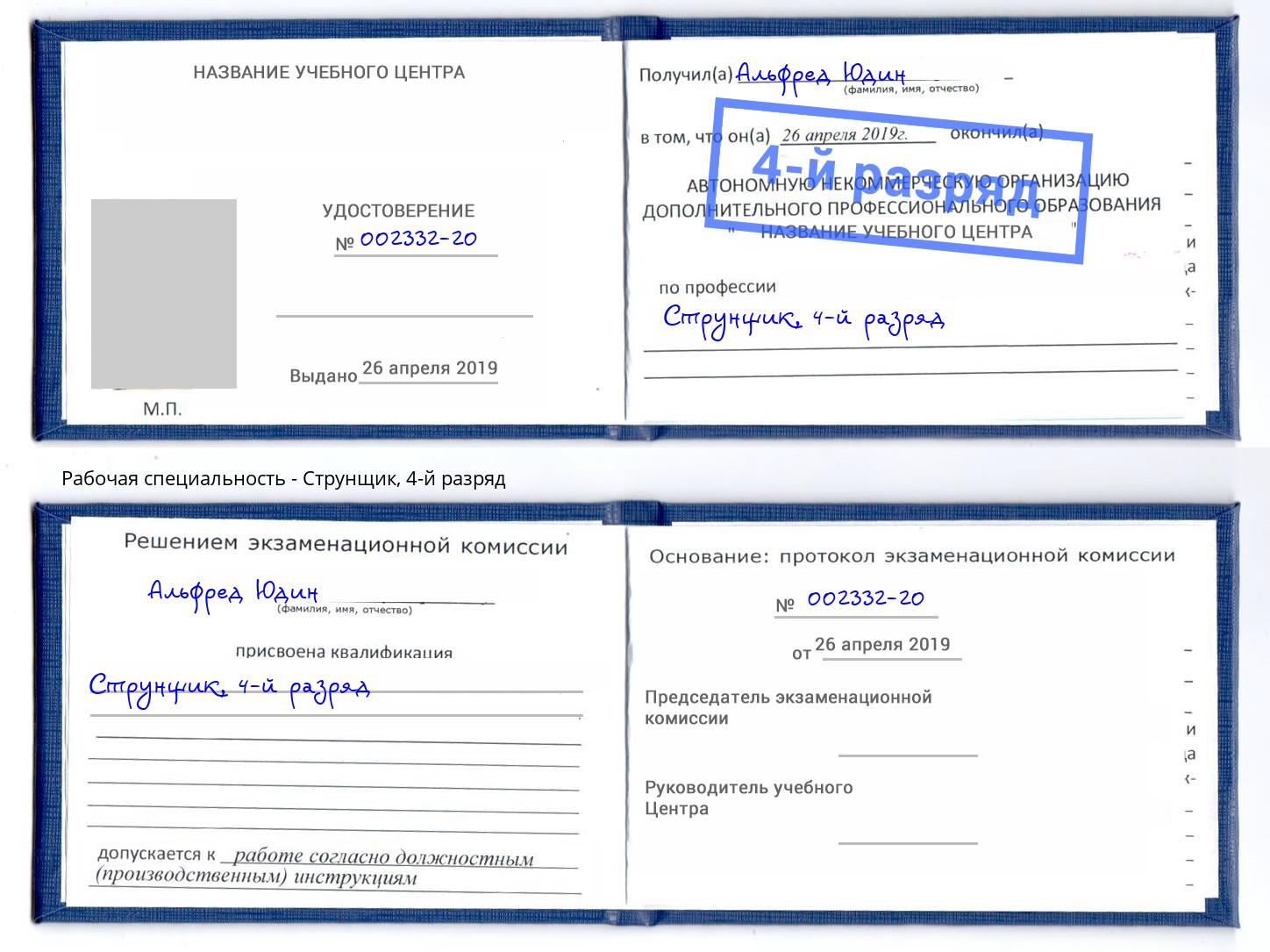корочка 4-й разряд Струнщик Кыштым