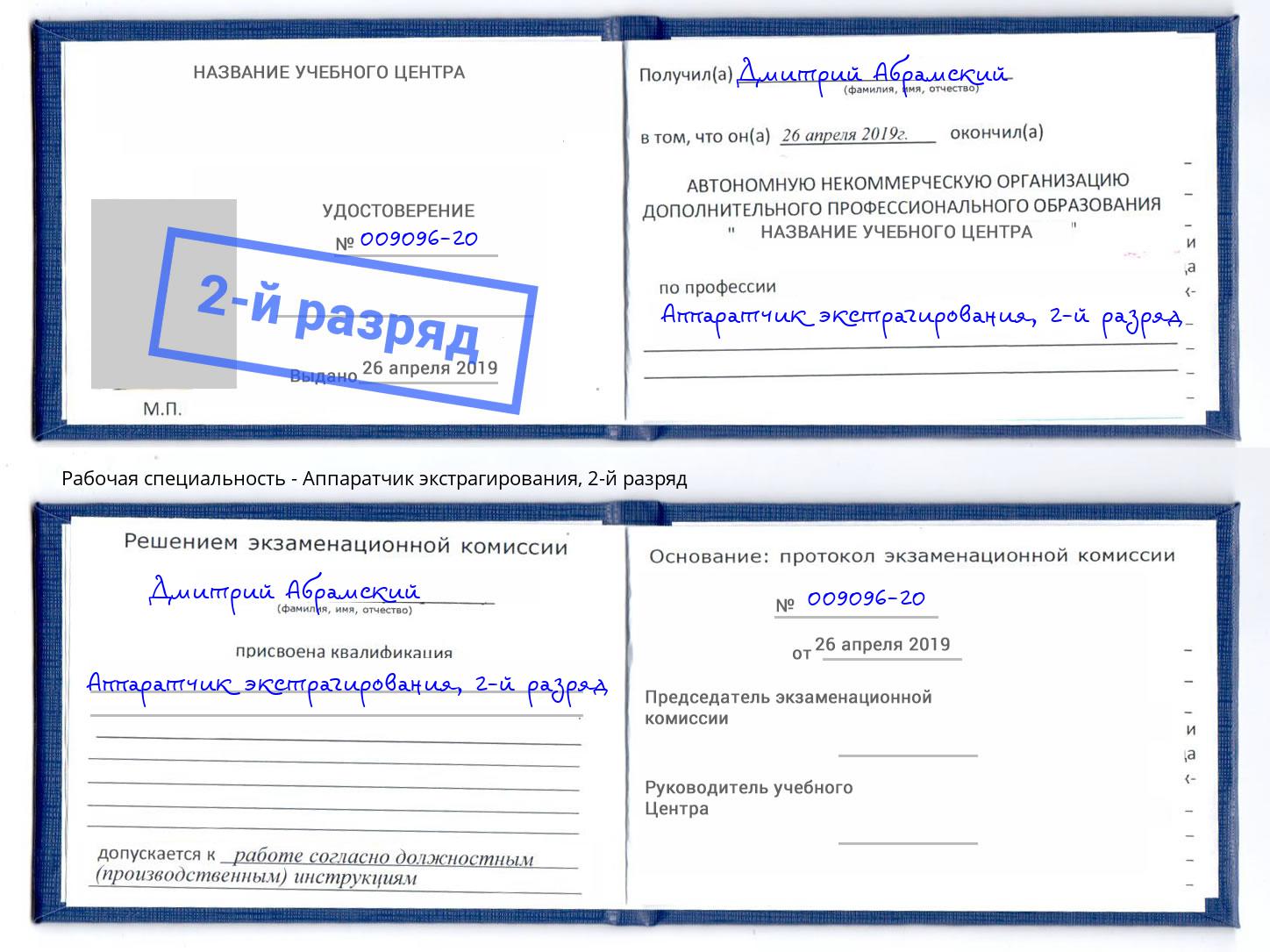 корочка 2-й разряд Аппаратчик экстрагирования Кыштым