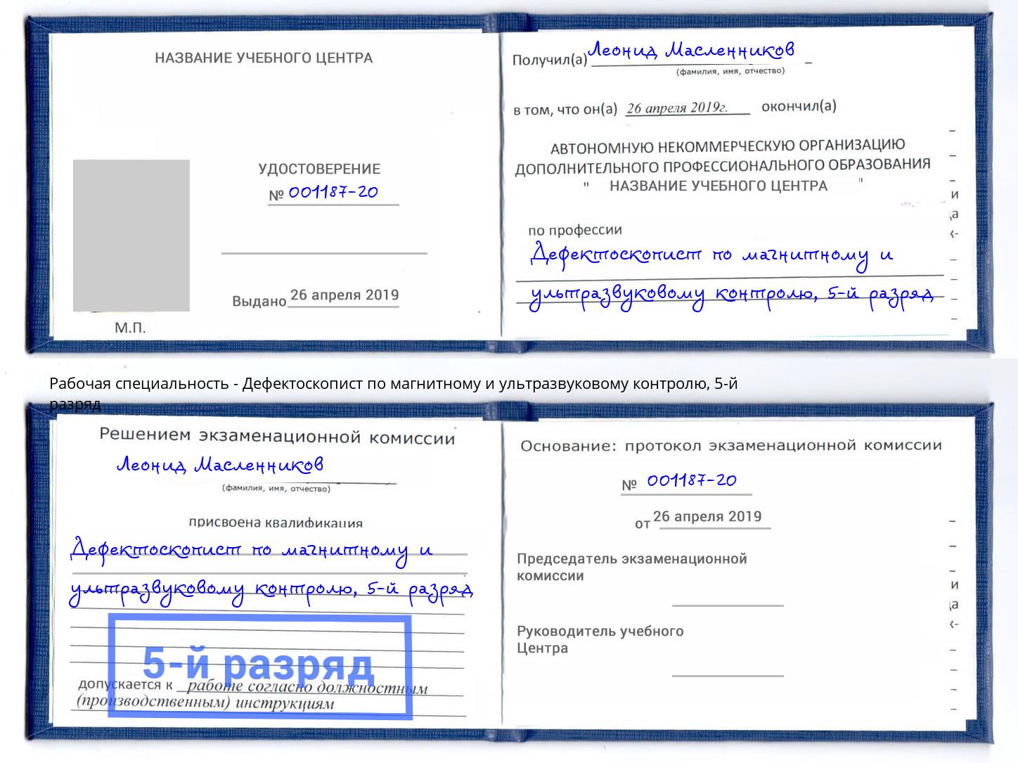 корочка 5-й разряд Дефектоскопист по магнитному и ультразвуковому контролю Кыштым