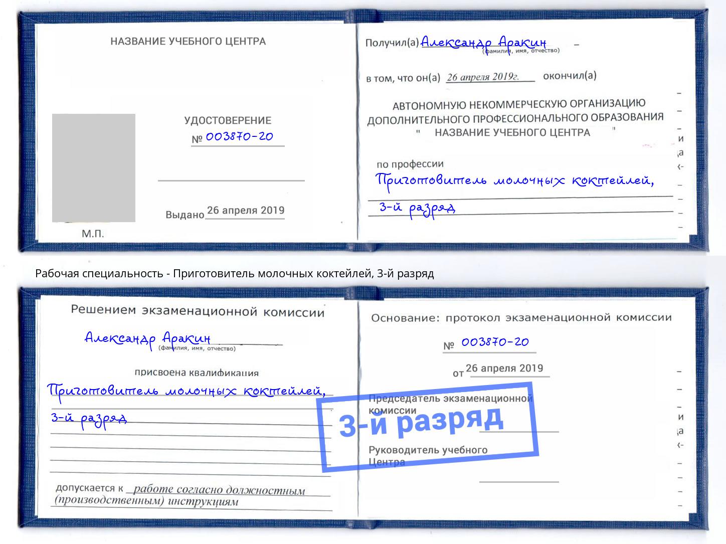 корочка 3-й разряд Приготовитель молочных коктейлей Кыштым