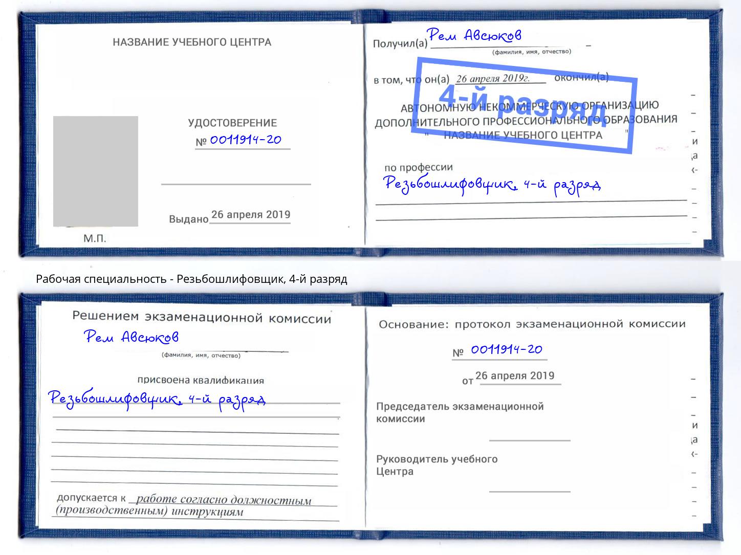 корочка 4-й разряд Резьбошлифовщик Кыштым