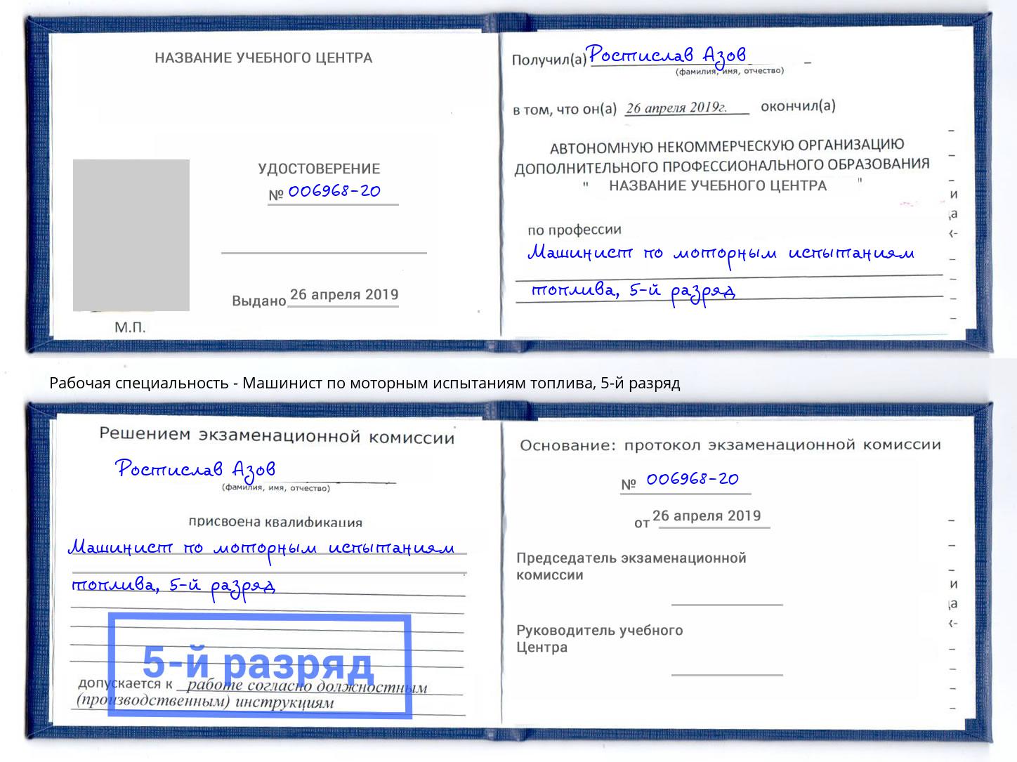 корочка 5-й разряд Машинист по моторным испытаниям топлива Кыштым