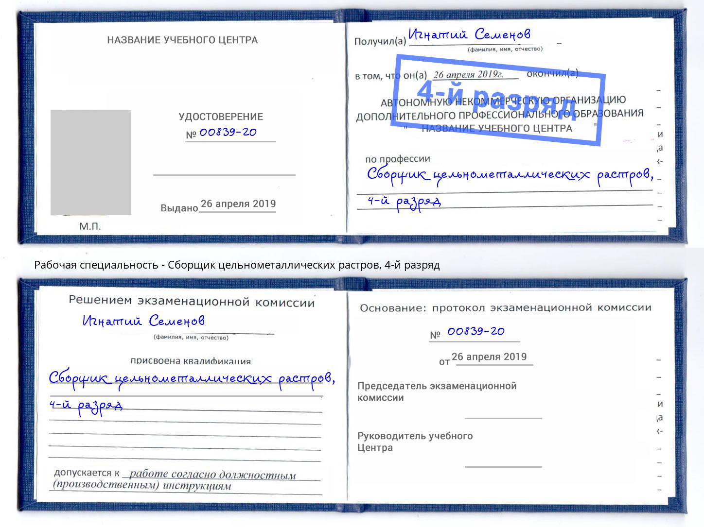 корочка 4-й разряд Сборщик цельнометаллических растров Кыштым