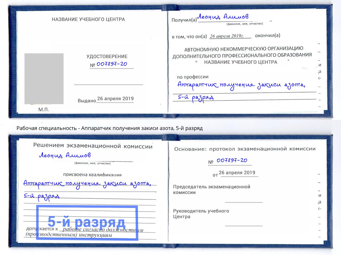 корочка 5-й разряд Аппаратчик получения закиси азота Кыштым