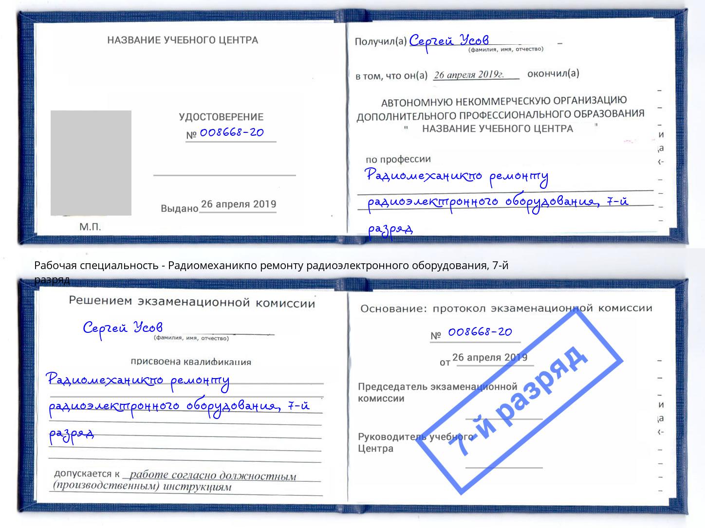 корочка 7-й разряд Радиомеханикпо ремонту радиоэлектронного оборудования Кыштым