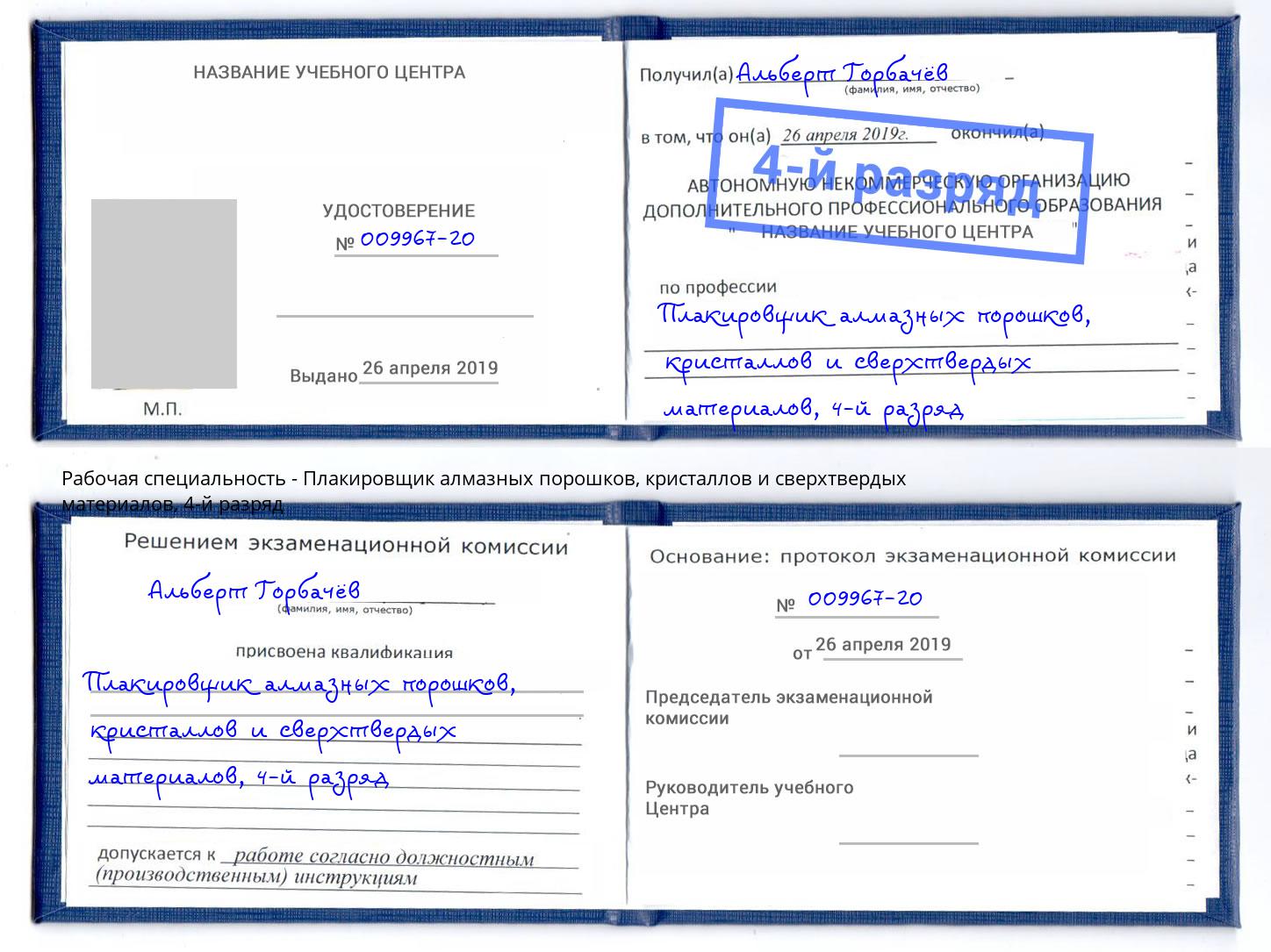 корочка 4-й разряд Плакировщик алмазных порошков, кристаллов и сверхтвердых материалов Кыштым