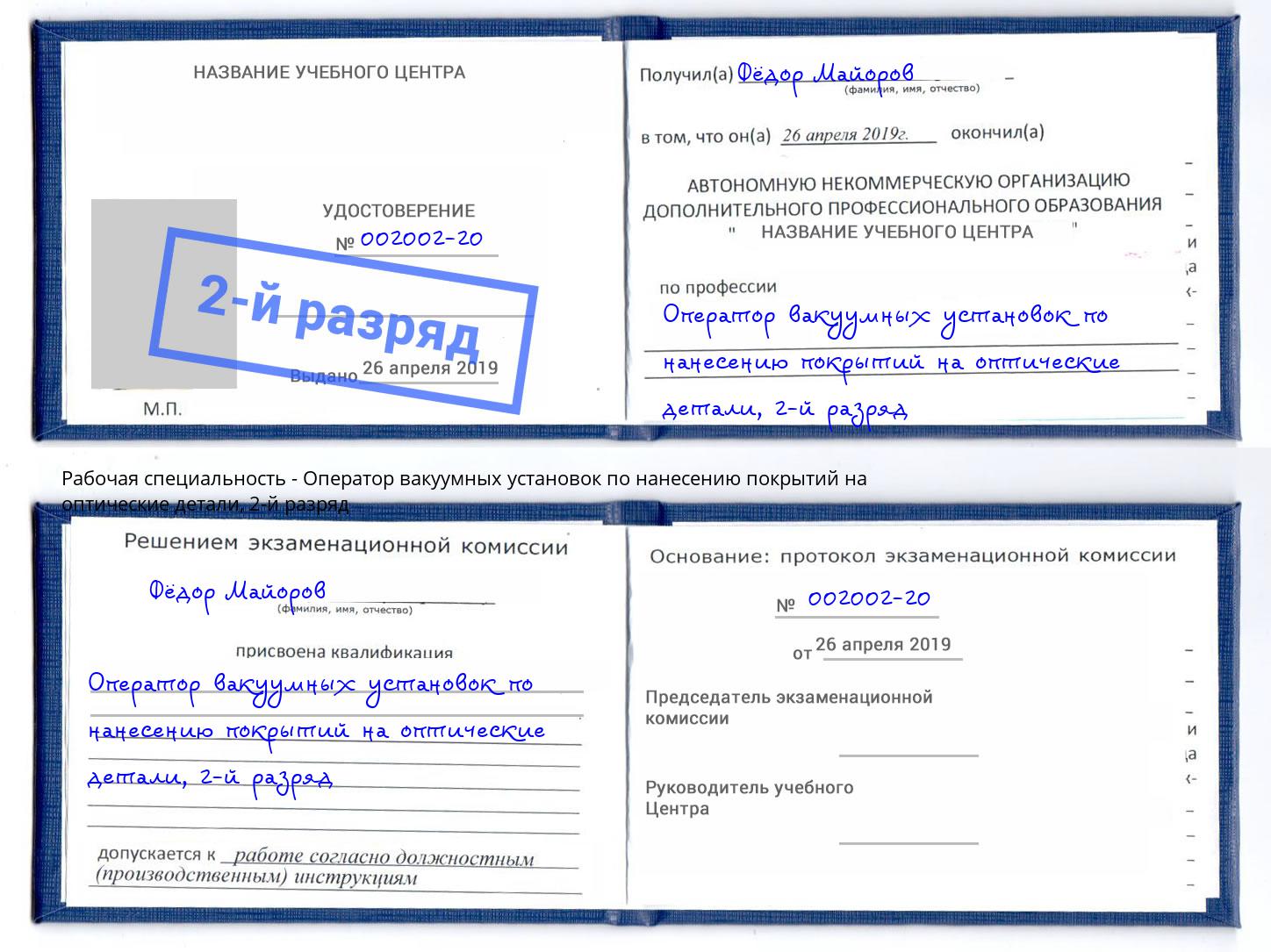 корочка 2-й разряд Оператор вакуумных установок по нанесению покрытий на оптические детали Кыштым