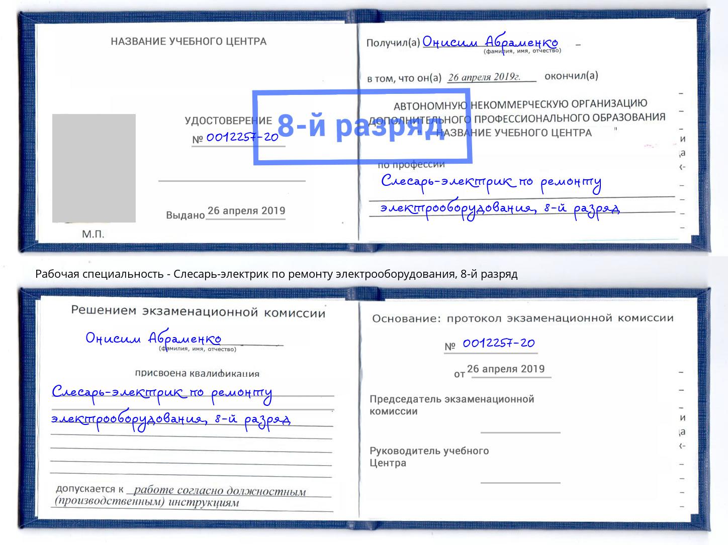 корочка 8-й разряд Слесарь-электрик по ремонту электрооборудования Кыштым