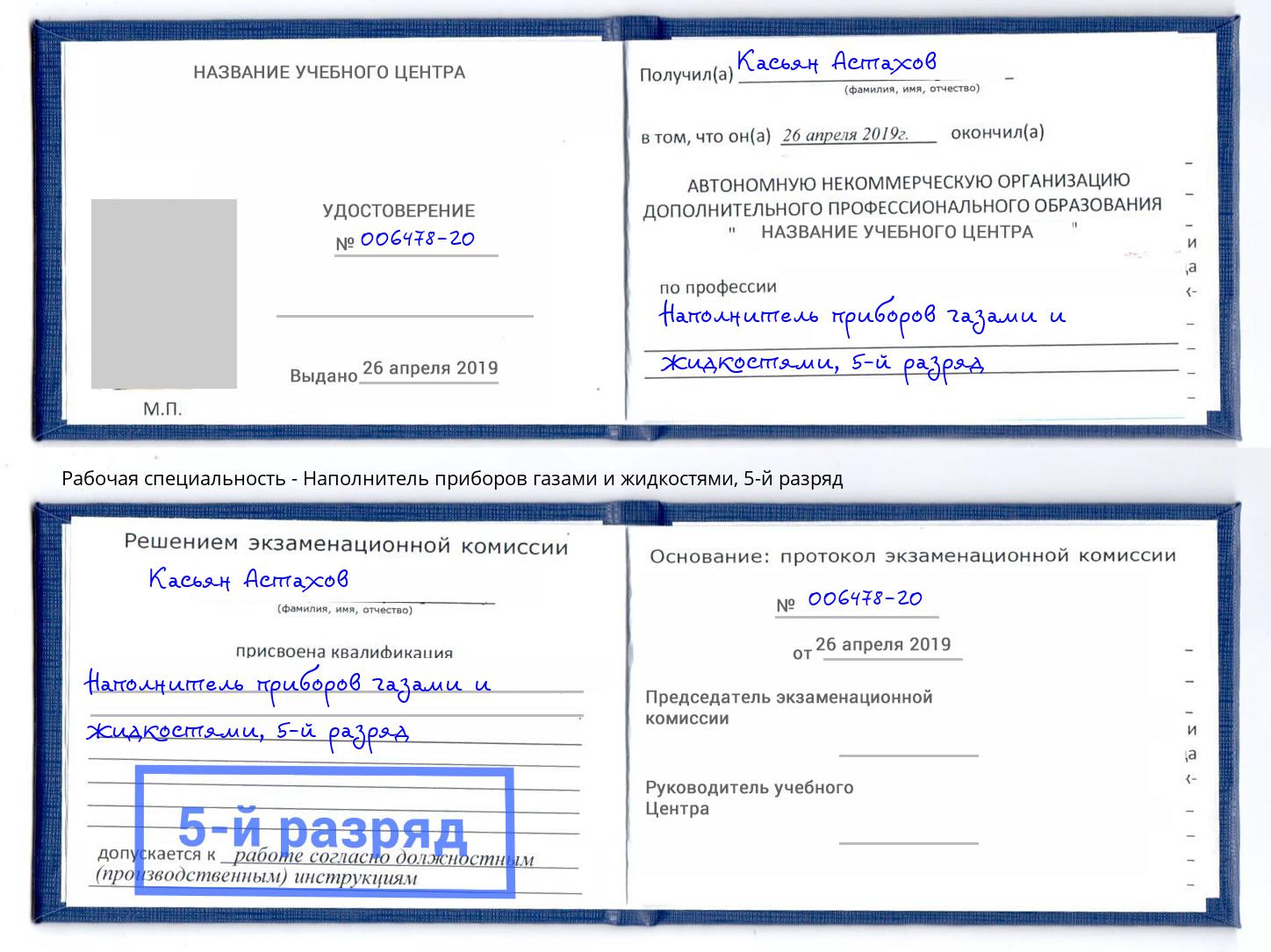 корочка 5-й разряд Наполнитель приборов газами и жидкостями Кыштым