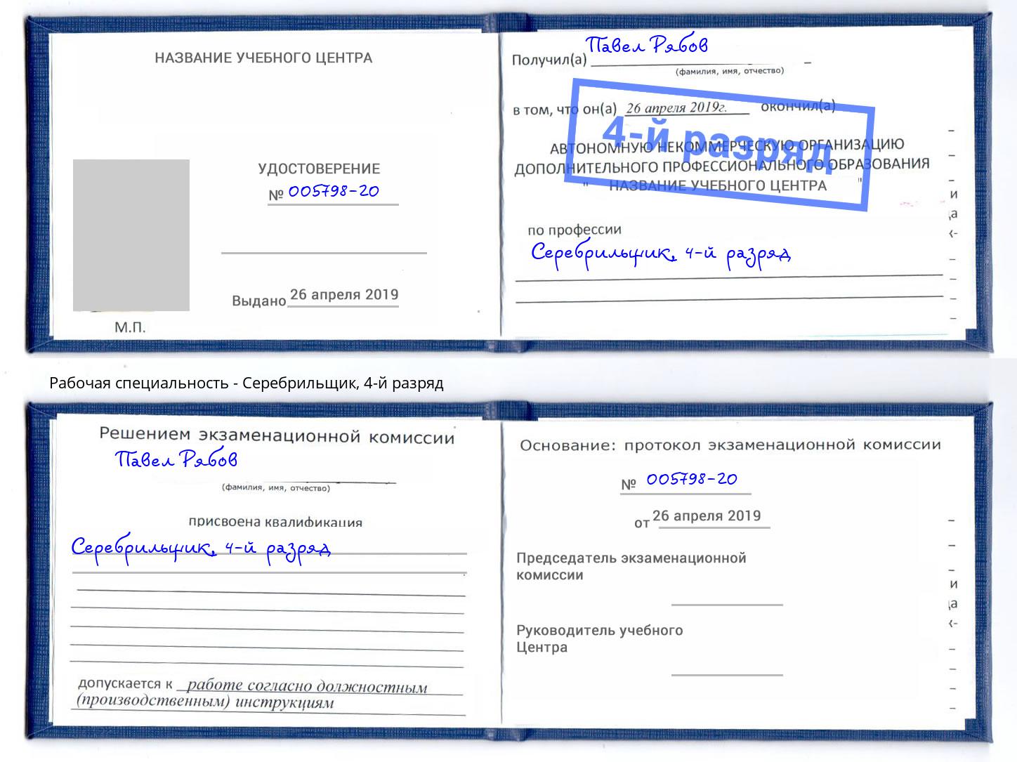 корочка 4-й разряд Серебрильщик Кыштым
