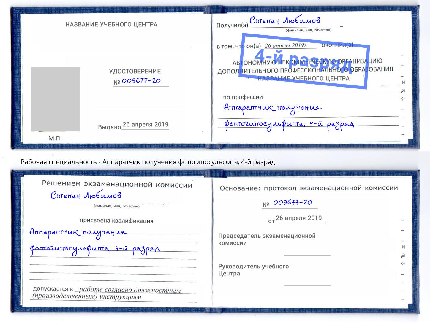 корочка 4-й разряд Аппаратчик получения фотогипосульфита Кыштым