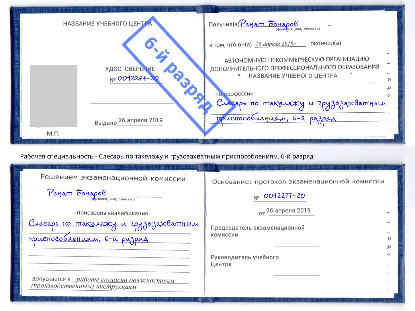 корочка 6-й разряд Слесарь по такелажу и грузозахватным приспособлениям Кыштым