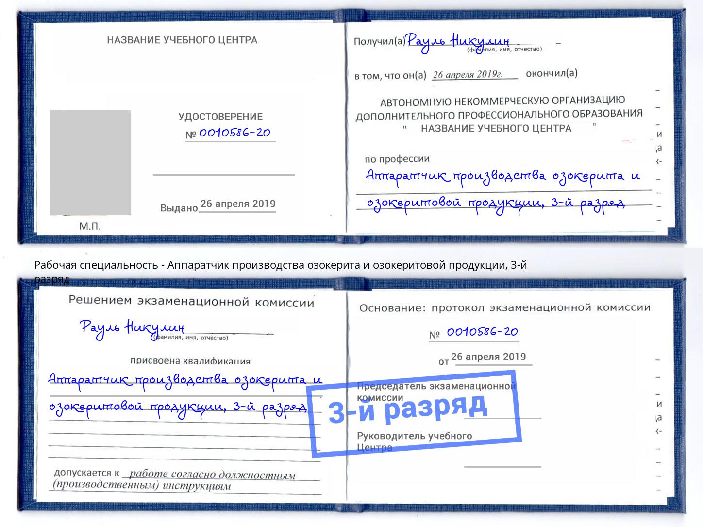 корочка 3-й разряд Аппаратчик производства озокерита и озокеритовой продукции Кыштым