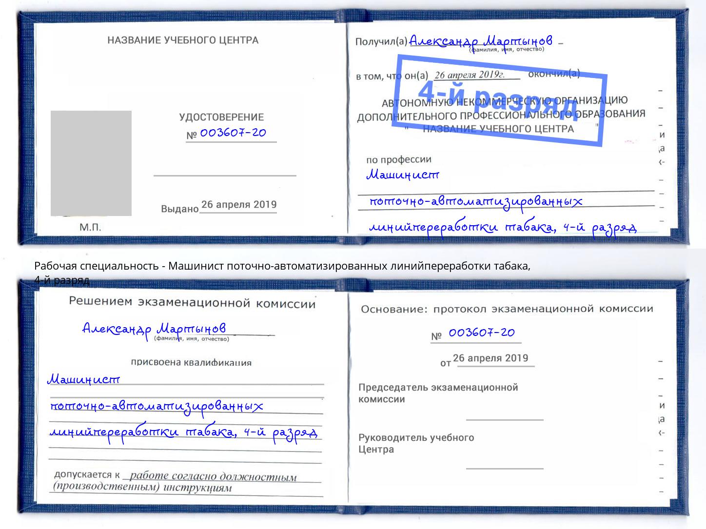 корочка 4-й разряд Машинист поточно-автоматизированных линийпереработки табака Кыштым