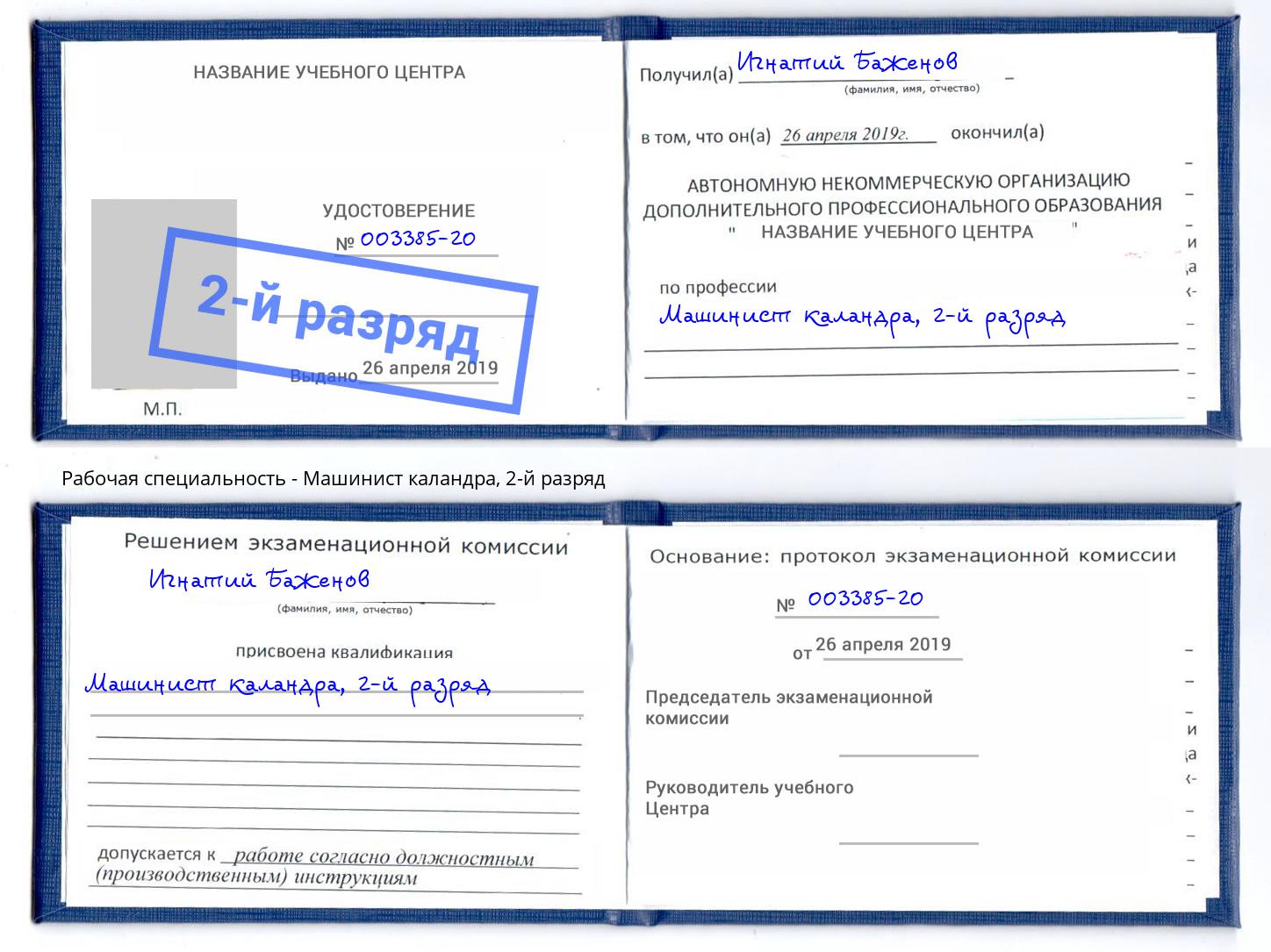 корочка 2-й разряд Машинист каландра Кыштым