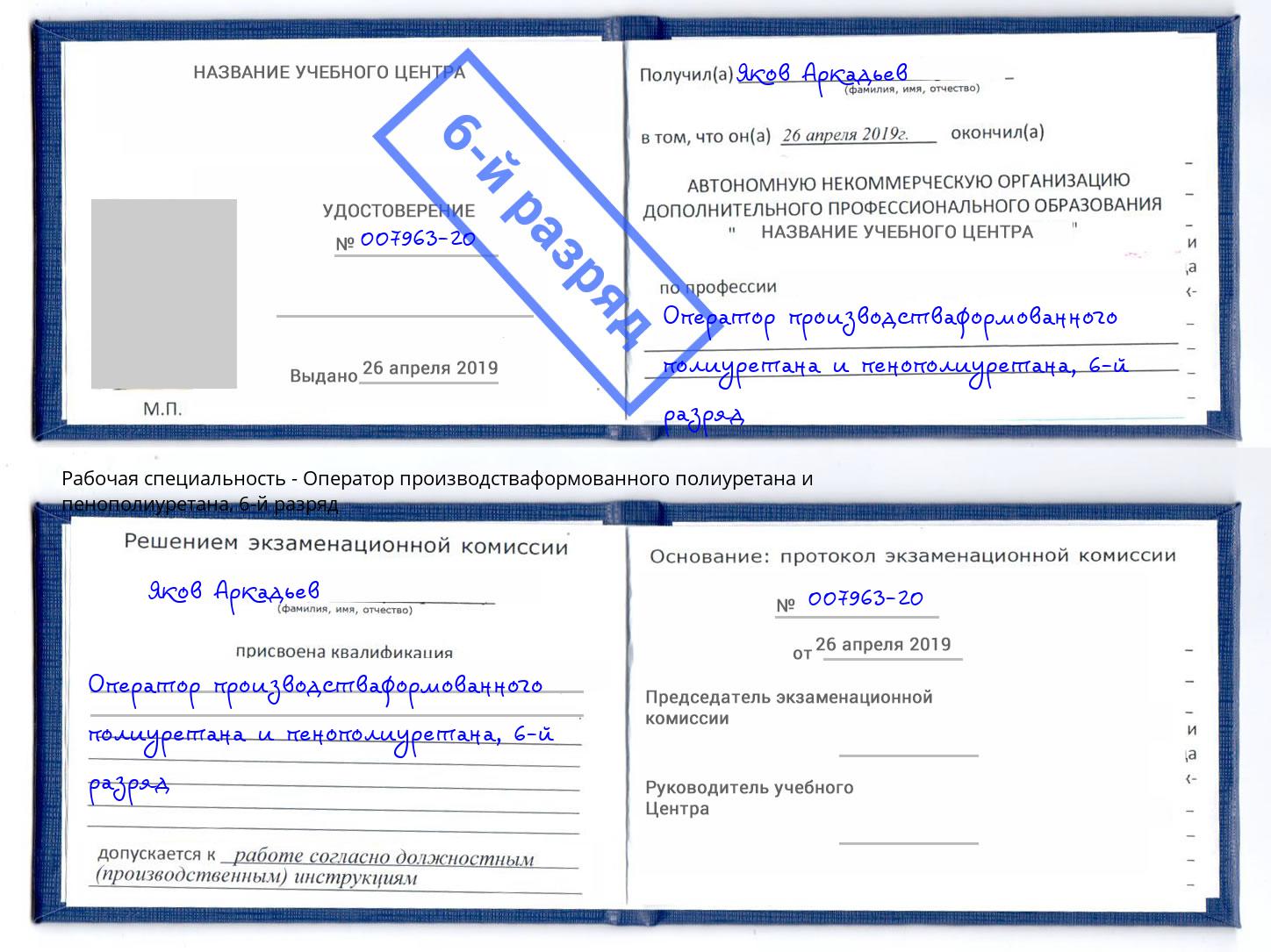 корочка 6-й разряд Оператор производстваформованного полиуретана и пенополиуретана Кыштым