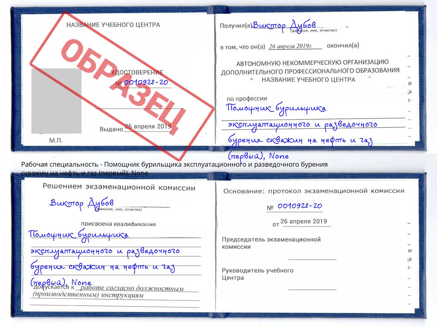 корочка None Помощник бурильщика эксплуатационного и разведочного бурения скважин на нефть и газ (первый) Кыштым