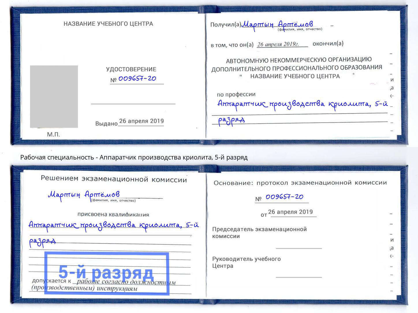 корочка 5-й разряд Аппаратчик производства криолита Кыштым