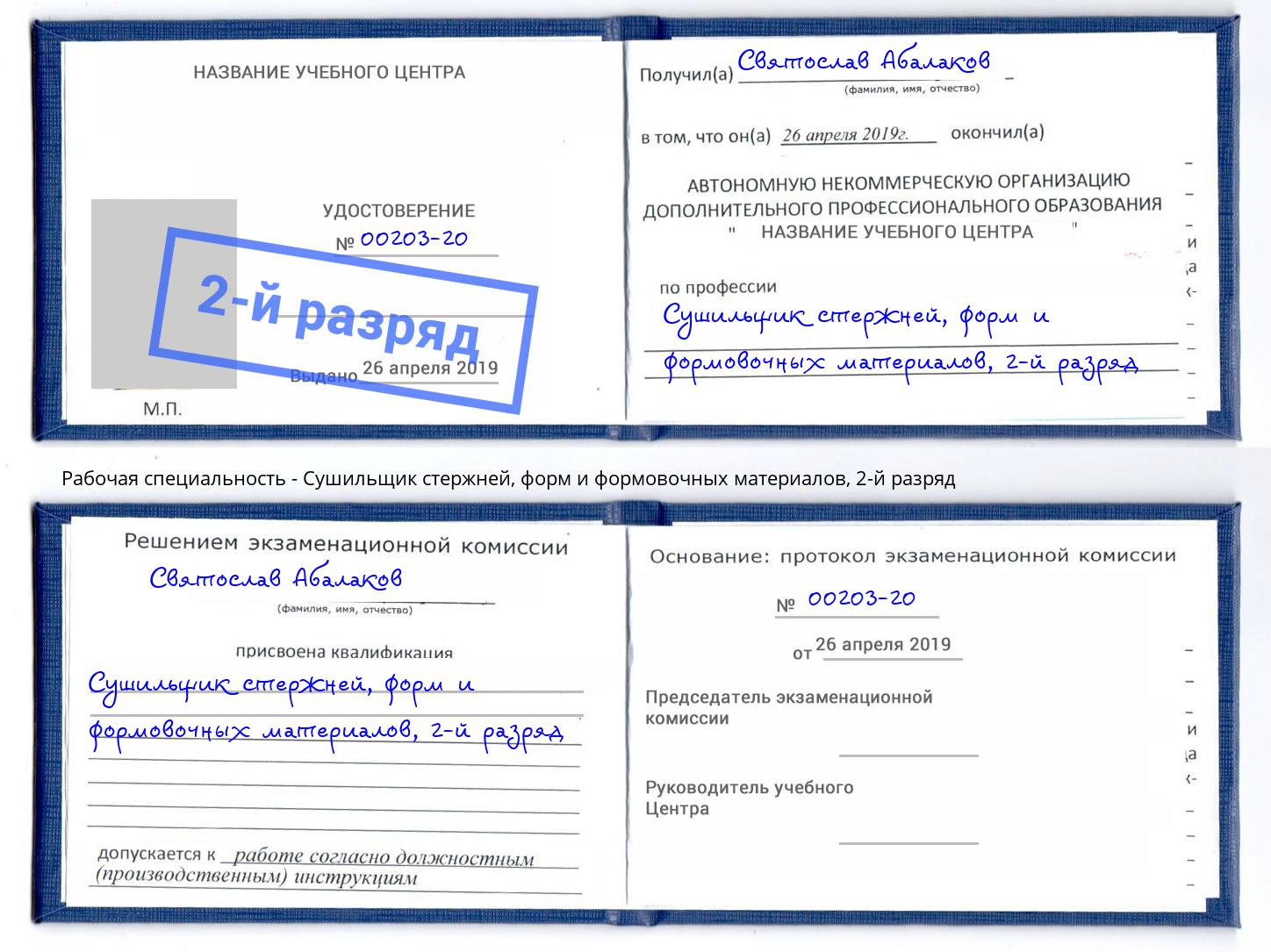 корочка 2-й разряд Сушильщик стержней, форм и формовочных материалов Кыштым