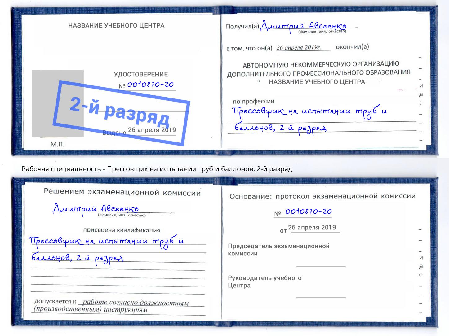 корочка 2-й разряд Прессовщик на испытании труб и баллонов Кыштым