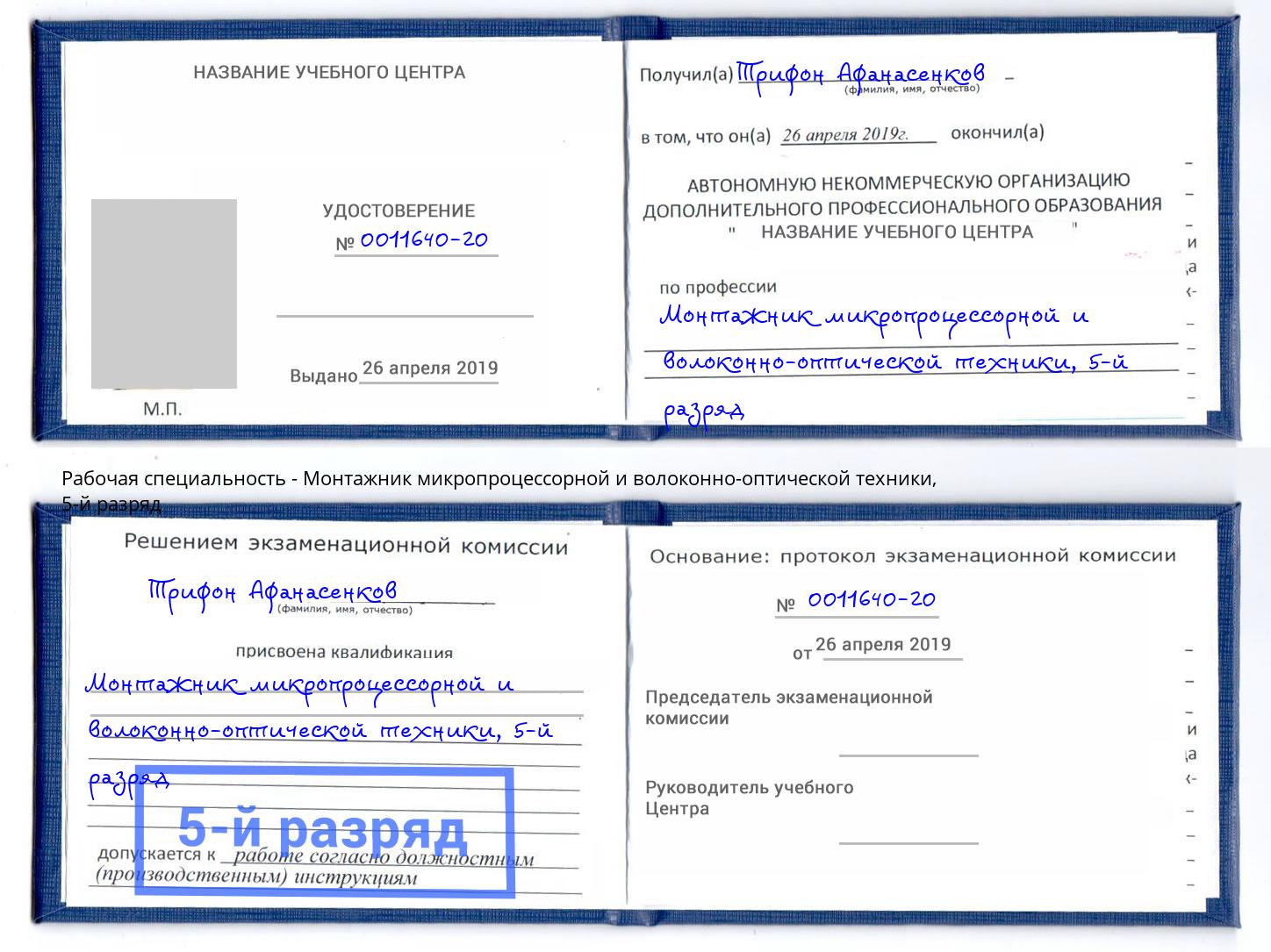 корочка 5-й разряд Монтажник микропроцессорной и волоконно-оптической техники Кыштым