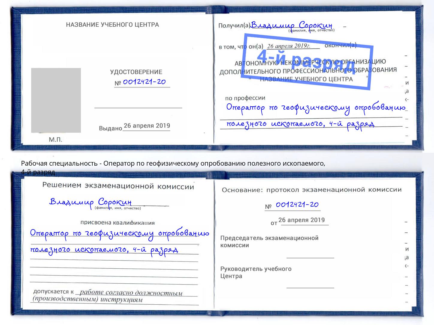 корочка 4-й разряд Оператор по геофизическому опробованию полезного ископаемого Кыштым